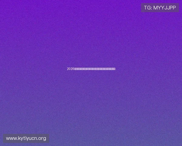 2026世界杯乌拉圭对佛得角比赛视频直播实时更新与赛后精彩集锦 2026世界杯乌拉圭对佛得角比赛视频直播实时更新与赛后精彩集锦