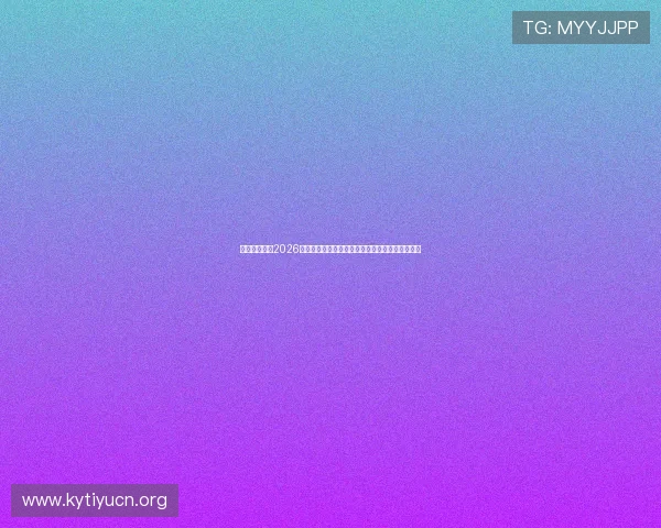比利时伊朗在2026世界杯小组赛中的关键战影响晋级形势的详细分析 比利时伊朗在2026世界杯小组赛中的关键战影响晋级形势的详细分析