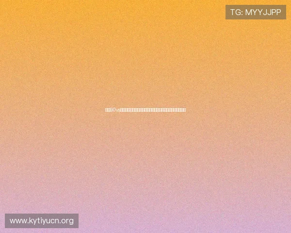 皇冠90vs足球指数：结合最新数据为您提供世界杯赛事实时分析与预测