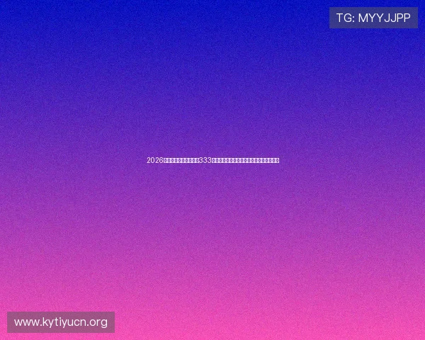 2026世界杯热点话题聚焦:333体育网站为您提供最权威的赛事分析与评论