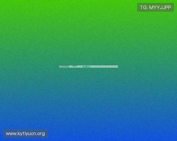 kaiyun体育app在线观看2026世界杯比赛直播全攻略与最新赛事资讯汇总 kaiyun体育app在线观看2026世界杯比赛直播全攻略与最新赛事资讯汇总