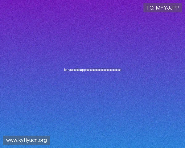kaiyun体育官网app：全面解析世界杯期间体育资讯与赛事直播服务指南